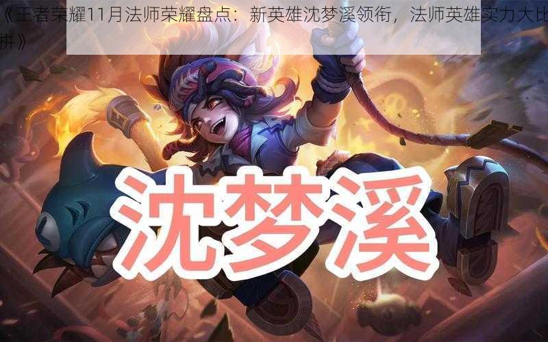 《王者荣耀11月法师荣耀盘点：新英雄沈梦溪领衔，法师英雄实力大比拼》