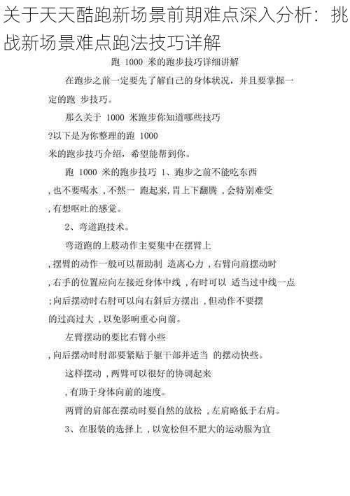 关于天天酷跑新场景前期难点深入分析：挑战新场景难点跑法技巧详解