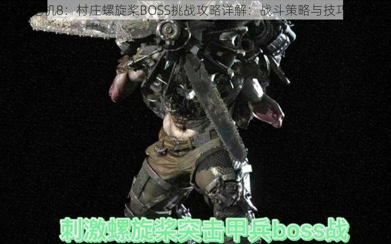 生化危机8：村庄螺旋桨BOSS挑战攻略详解：战斗策略与技巧全解析