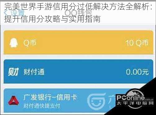 完美世界手游信用分过低解决方法全解析：提升信用分攻略与实用指南