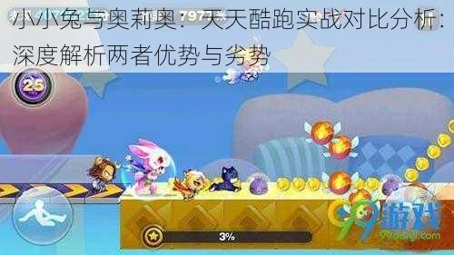 小小兔与奥莉奥：天天酷跑实战对比分析：深度解析两者优势与劣势