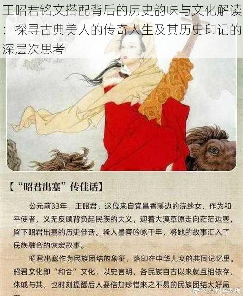 王昭君铭文搭配背后的历史韵味与文化解读：探寻古典美人的传奇人生及其历史印记的深层次思考