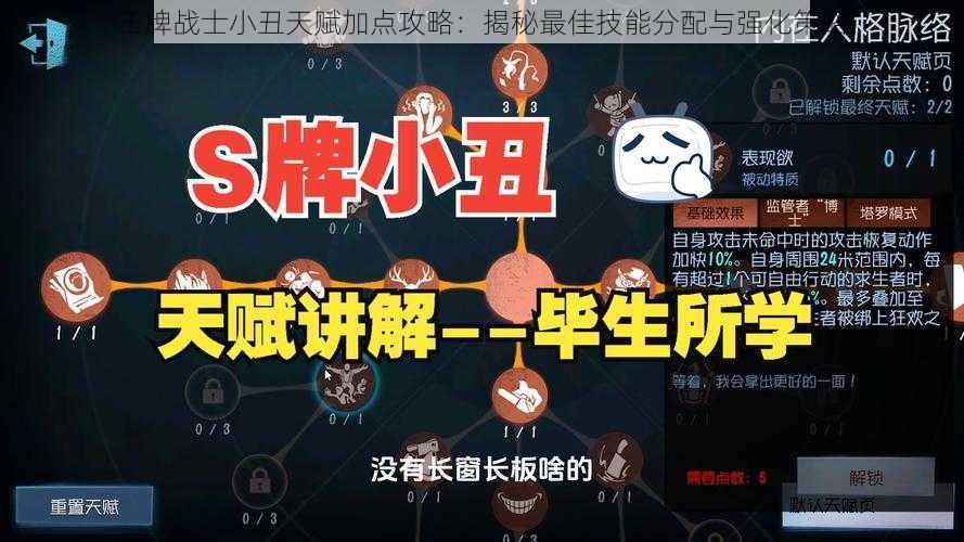 王牌战士小丑天赋加点攻略：揭秘最佳技能分配与强化策略