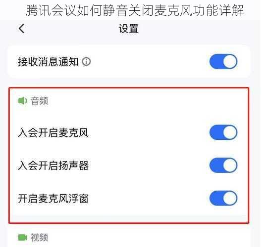 腾讯会议如何静音关闭麦克风功能详解