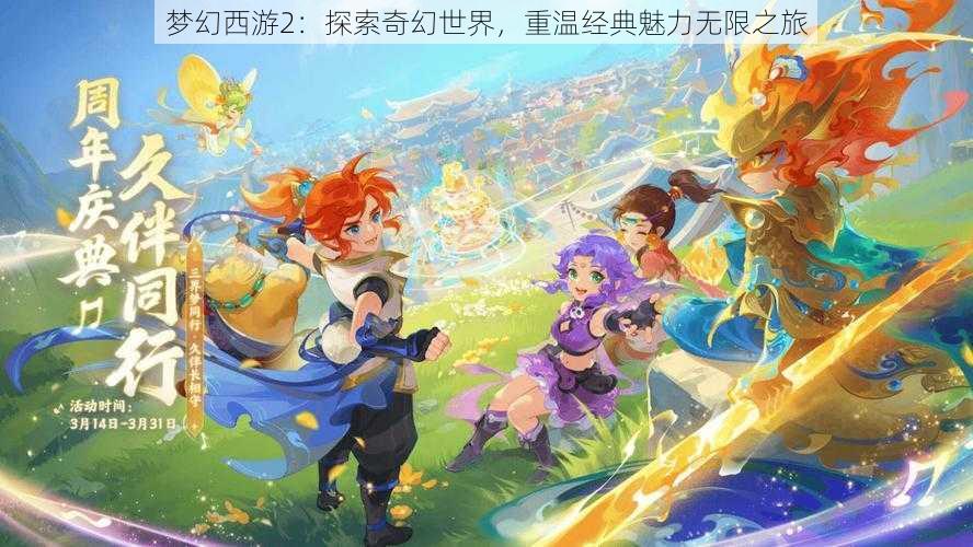 梦幻西游2：探索奇幻世界，重温经典魅力无限之旅