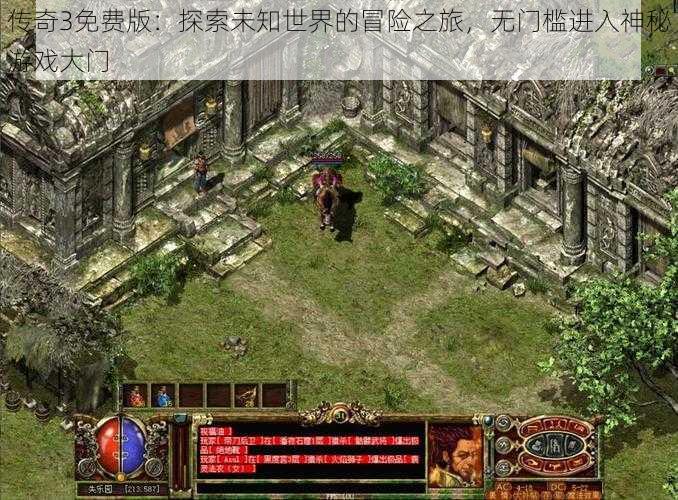 传奇3免费版：探索未知世界的冒险之旅，无门槛进入神秘游戏大门