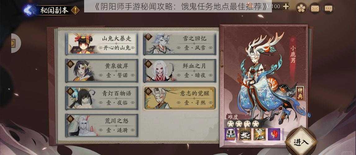 《阴阳师手游秘闻攻略：饿鬼任务地点最佳推荐》