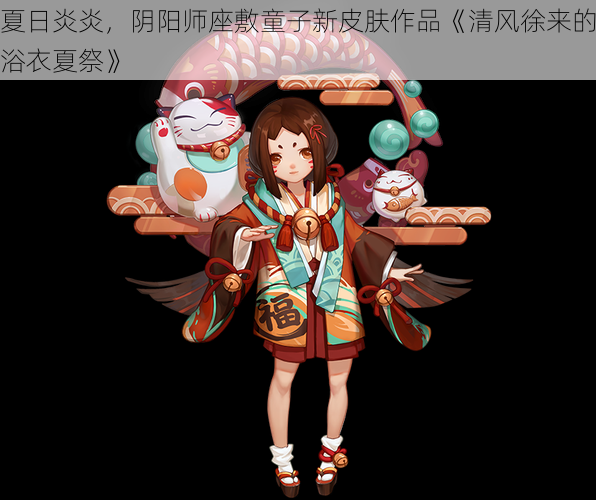 夏日炎炎，阴阳师座敷童子新皮肤作品《清风徐来的浴衣夏祭》