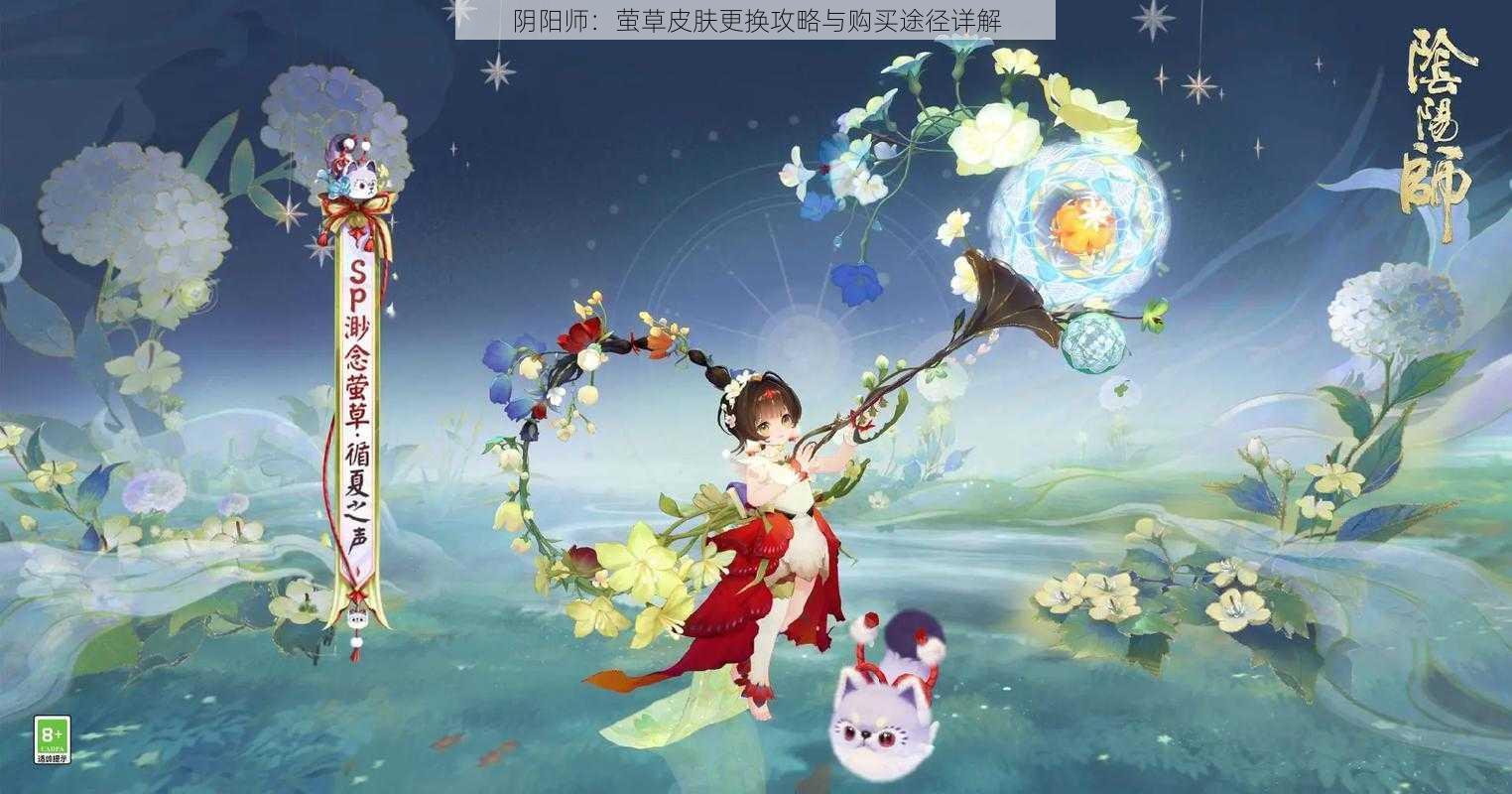 阴阳师：萤草皮肤更换攻略与购买途径详解