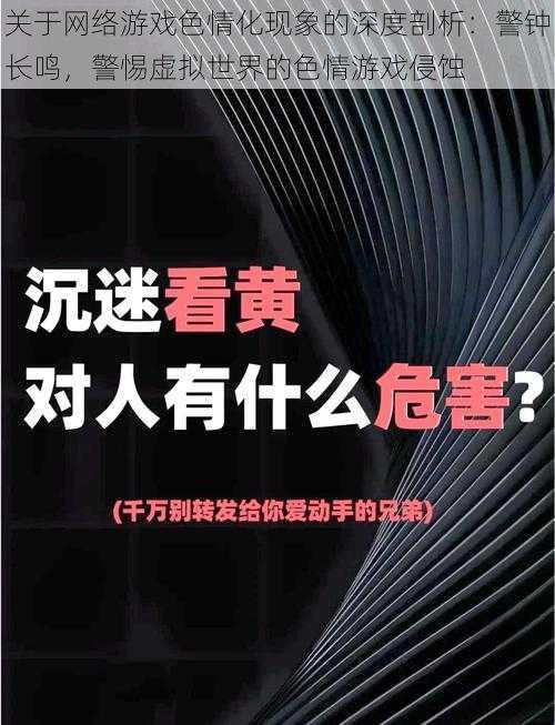 关于网络游戏色情化现象的深度剖析：警钟长鸣，警惕虚拟世界的色情游戏侵蚀