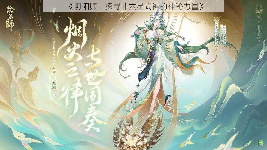 《阴阳师：探寻非六星式神的神秘力量》