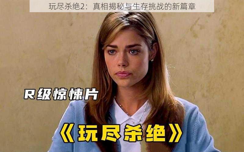 玩尽杀绝2：真相揭秘与生存挑战的新篇章