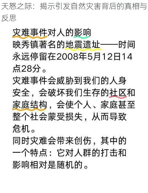 天怒之际：揭示引发自然灾害背后的真相与反思