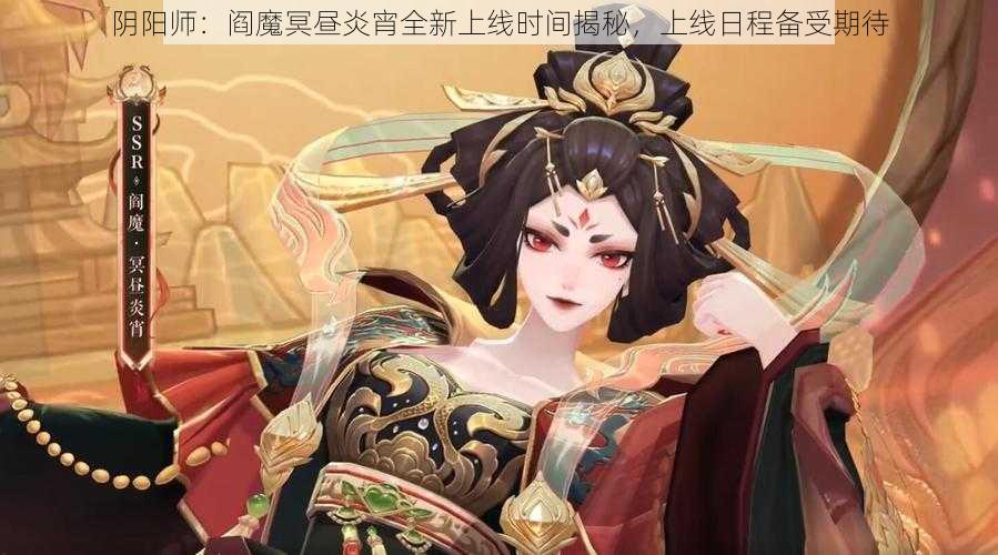 阴阳师：阎魔冥昼炎宵全新上线时间揭秘，上线日程备受期待