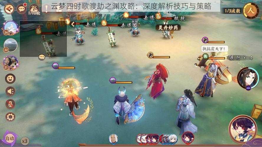 云梦四时歌渡劫之渊攻略：深度解析技巧与策略