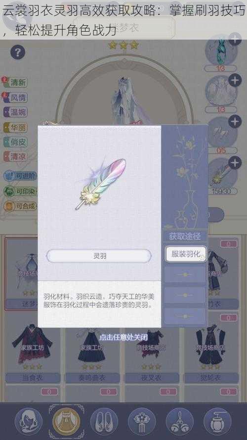 云裳羽衣灵羽高效获取攻略：掌握刷羽技巧，轻松提升角色战力