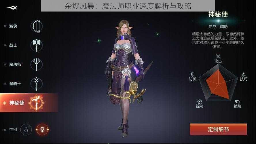 余烬风暴：魔法师职业深度解析与攻略