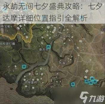 永劫无间七夕盛典攻略：七夕达摩详细位置指引全解析