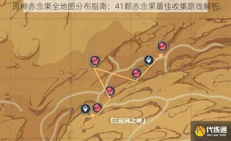 原神赤念果全地图分布指南：41颗赤念果最佳收集路线解析