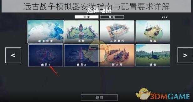 远古战争模拟器安装指南与配置要求详解