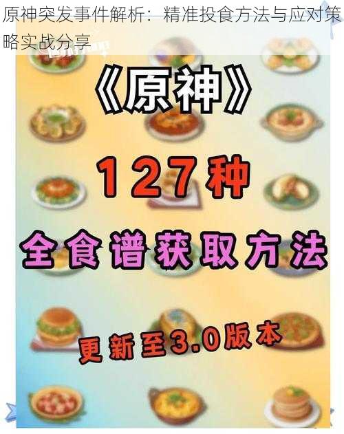 原神突发事件解析：精准投食方法与应对策略实战分享