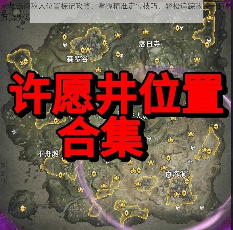 永劫无间敌人位置标记攻略：掌握精准定位技巧，轻松追踪敌踪于瞬息万变战场