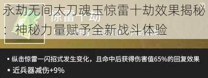 永劫无间太刀魂玉惊雷十劫效果揭秘：神秘力量赋予全新战斗体验