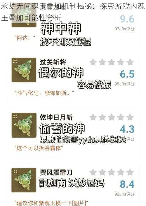 永劫无间魂玉叠加机制揭秘：探究游戏内魂玉叠加可能性分析