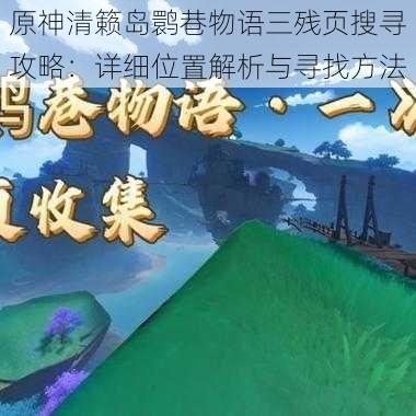 原神清籁岛鹮巷物语三残页搜寻攻略：详细位置解析与寻找方法