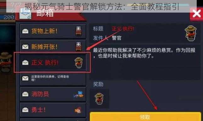 揭秘元气骑士警官解锁方法：全面教程指引