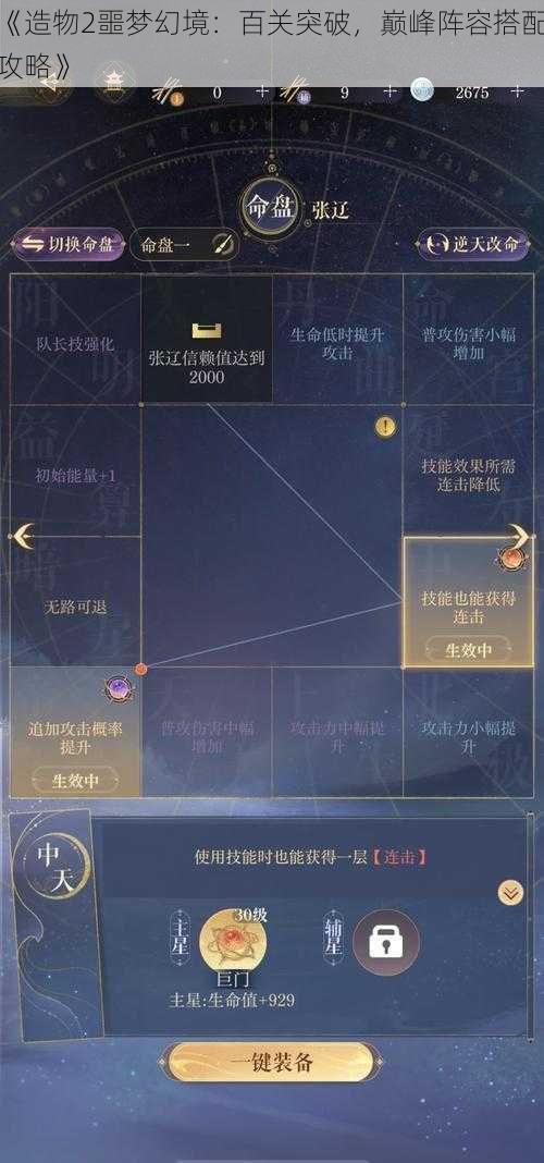 《造物2噩梦幻境：百关突破，巅峰阵容搭配攻略》