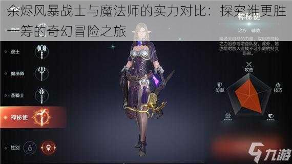 余烬风暴战士与魔法师的实力对比：探究谁更胜一筹的奇幻冒险之旅