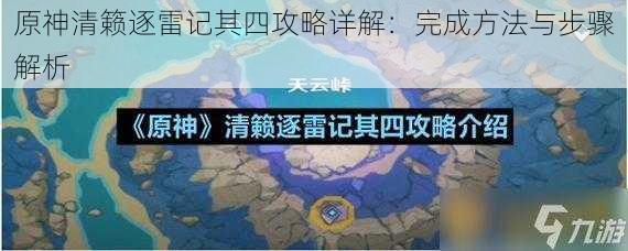 原神清籁逐雷记其四攻略详解：完成方法与步骤解析