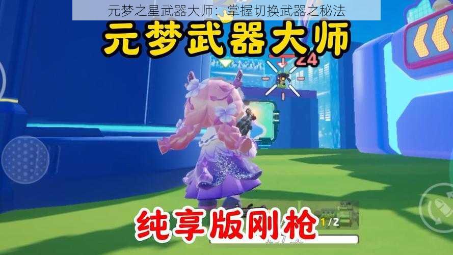 元梦之星武器大师：掌握切换武器之秘法