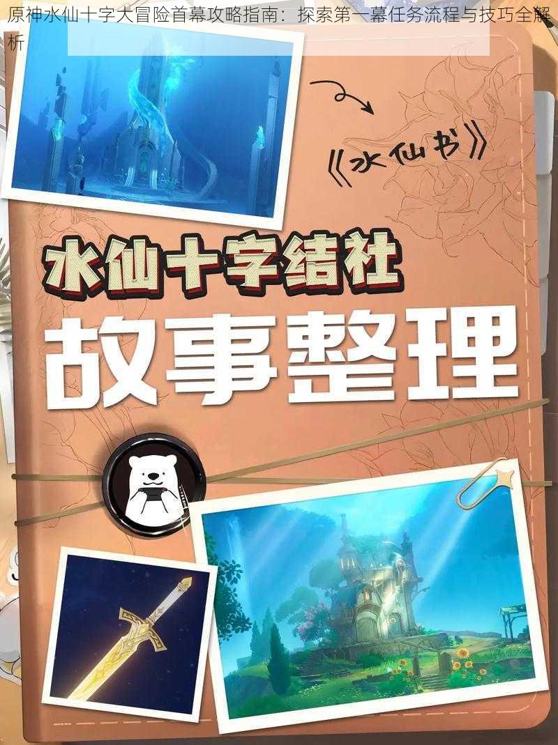 原神水仙十字大冒险首幕攻略指南：探索第一幕任务流程与技巧全解析