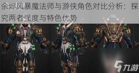 余烬风暴魔法师与游侠角色对比分析：探究两者强度与特色优势