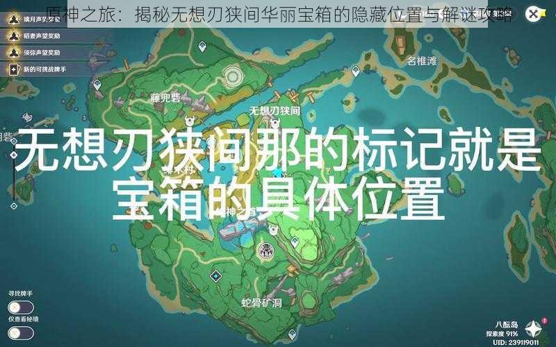 原神之旅：揭秘无想刃狭间华丽宝箱的隐藏位置与解谜攻略