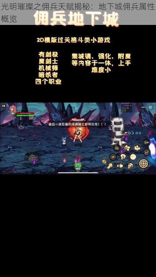 光明璀璨之佣兵天赋揭秘：地下城佣兵属性概览