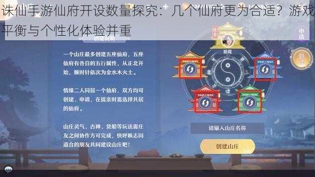 诛仙手游仙府开设数量探究：几个仙府更为合适？游戏平衡与个性化体验并重