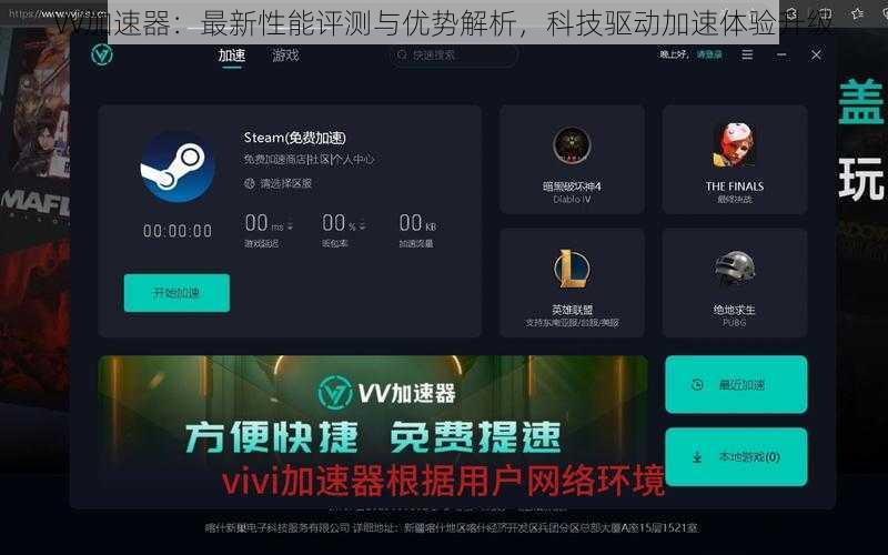 VV加速器：最新性能评测与优势解析，科技驱动加速体验升级