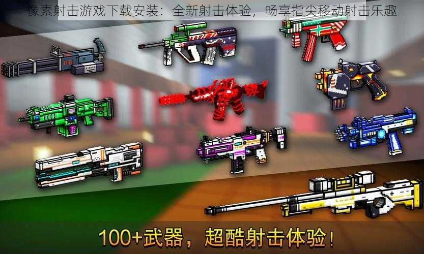 像素射击游戏下载安装：全新射击体验，畅享指尖移动射击乐趣