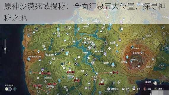 原神沙漠死域揭秘：全面汇总五大位置，探寻神秘之地