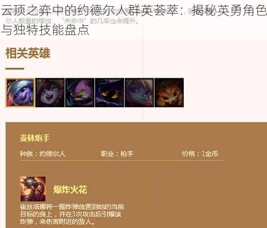 云顶之弈中的约德尔人群英荟萃：揭秘英勇角色与独特技能盘点