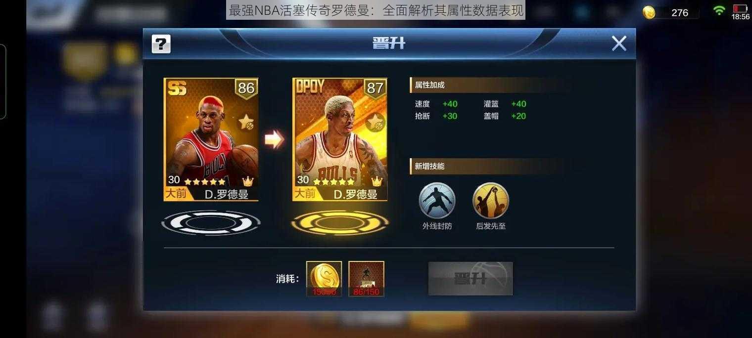 最强NBA活塞传奇罗德曼：全面解析其属性数据表现