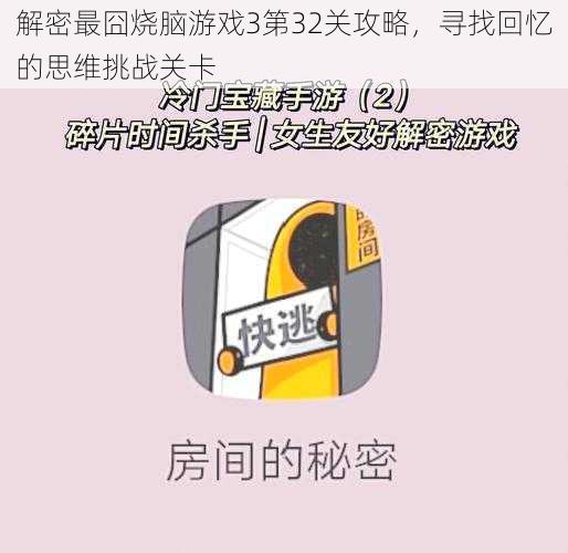 解密最囧烧脑游戏3第32关攻略，寻找回忆的思维挑战关卡