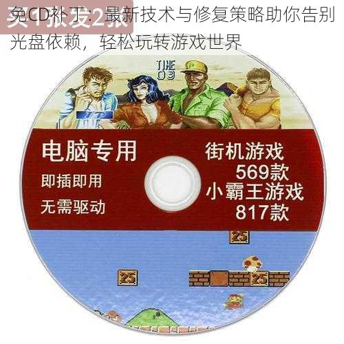 免CD补丁：最新技术与修复策略助你告别光盘依赖，轻松玩转游戏世界